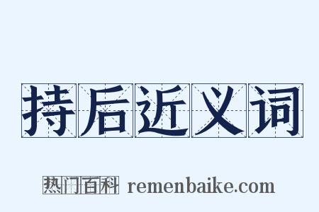 持后近义词是什么意思的图片